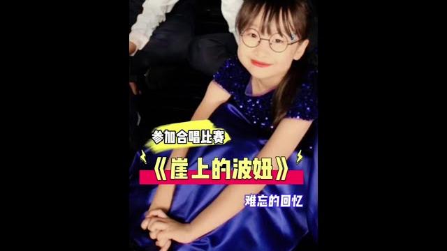 参加合唱表演《崖上的波妞》 参加合唱表演《崖上的波妞》