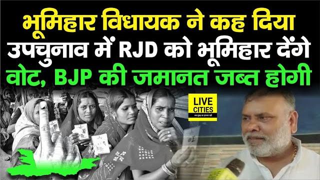 Mokama- gopalganj bypoll : jdu mla pankaj mishra ने बोल दिया, rjd को भूमिहार देंगे वोट, bjp को तो... Mokama- gopalganj bypoll : jdu mla pankaj mishra ने बोल दिया, rjd को भूमिहार देंगे वोट, bjp को तो...