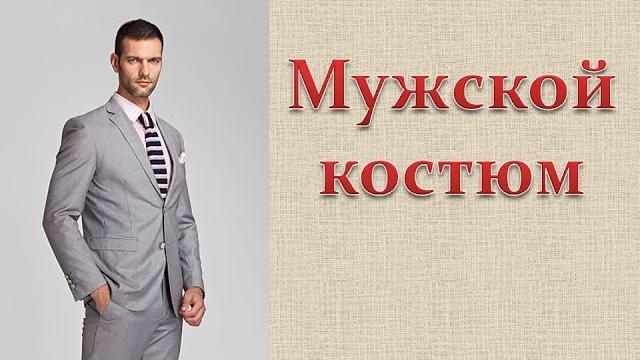 Купить мужской костюм Купить мужской костюм