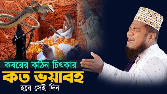 কবরে কঠিন চিৎকার! কত ভয়াবহ হবে সেই দিন | qari ruhul amin siddiqui | new waz 2024। কবরে কঠিন চিৎকার! কত ভয়াবহ হবে সেই দিন | qari ruhul amin siddiqui | new waz 2024।