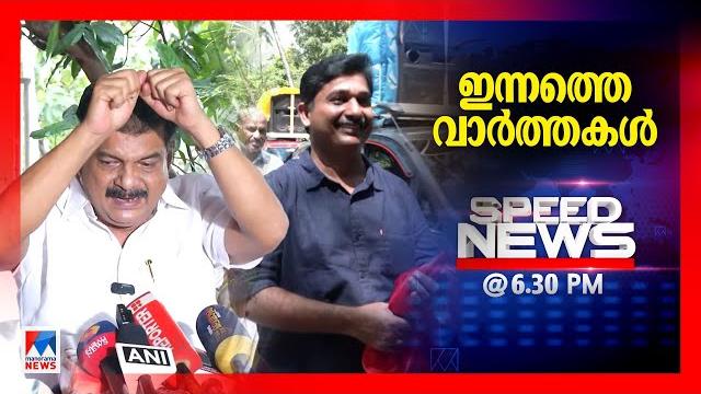 സ്പീഡ് ന്യൂസ് 6.30 pm, ജൂണ് 03, 2025 | speed news സ്പീഡ് ന്യൂസ് 6.30 pm, ജൂണ് 03, 2025 | speed news