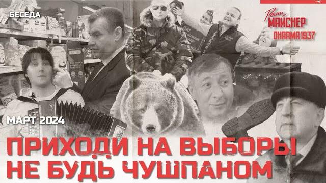 Приходи на выборы! не будь чушпаном. март 2024 Приходи на выборы! не будь чушпаном. март 2024