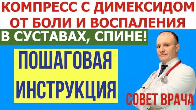 Компресс с димексидом,новокаином,гидрокортизоном. лучшее лечение боли и воспаления в суставах, спине Компресс с димексидом,новокаином,гидрокортизоном. лучшее лечение боли и воспаления в суставах, спине