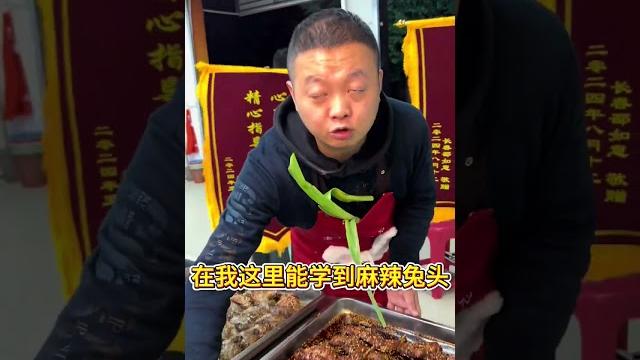 如果你也感兴趣后台找我麻辣兔头摆摊创业 卤味熟食 如果你也感兴趣后台找我麻辣兔头摆摊创业 卤味熟食