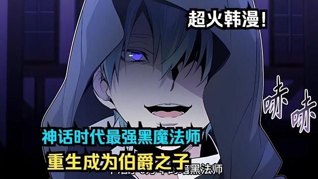 【multi sub】一口气看爽超火韩漫《66666年后复活的黑魔法师》 【multi sub】一口气看爽超火韩漫《66666年后复活的黑魔法师》