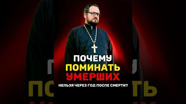 Почему поминать усопших нельзя через год после смерти⁉️ Почему поминать усопших нельзя через год после смерти⁉️