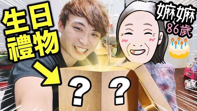 送給我嫲嫲86歲的「特別生日禮物」️首次公開我小時候老家? 送給我嫲嫲86歲的「特別生日禮物」️首次公開我小時候老家?