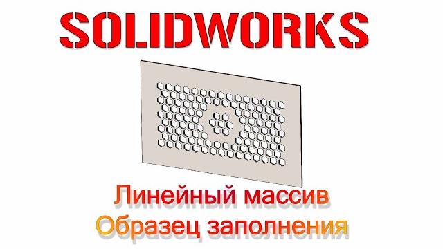 Solidworks. линейный массив. образец заполнения Solidworks. линейный массив. образец заполнения