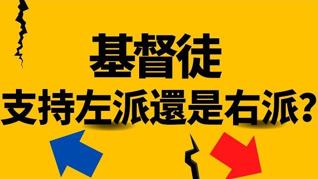左派是什麼?右派是什麼?基督徒是支持左派還是右派?| ai news 愛報導 左派是什麼?右派是什麼?基督徒是支持左派還是右派?| ai news 愛報導