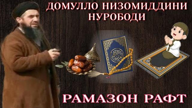 Рамазон рафт ! домулло низомиддини нурободи Рамазон рафт ! домулло низомиддини нурободи