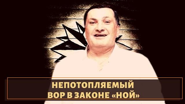 Судьба непотопляемого вора в законе «ноя» Судьба непотопляемого вора в законе «ноя»
