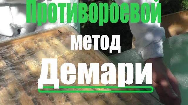 Противороевой метод демари Противороевой метод демари