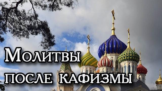 Молитвы после кафизмы. Молитвы после кафизмы.