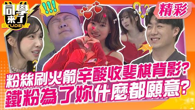 粉絲狂刷火箭辛酸收斐棋背影?哈孝遠失業卻有鼓勵舞超級爽? 鐵粉為了妳什麼都願意? | 大根、哈孝遠、yuri&龍貓、短今&涵涵、斐棋&韋德、筠熹&黑熊、禾羽&小何@同學來了studentscoming 粉絲狂刷火箭辛酸收斐棋背影?哈孝遠失業卻有鼓勵舞超級爽? 鐵粉為了妳什麼都願意? | 大根、哈孝遠、yuri&龍貓、短今&涵涵、斐棋&韋德、筠熹&黑熊、禾羽&小何@同學來了studentscoming