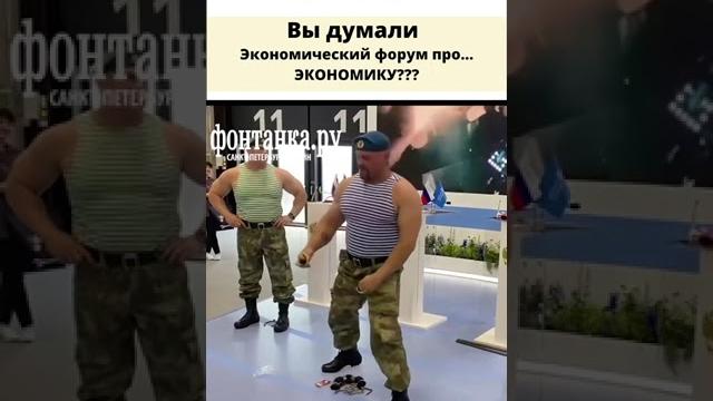 Вместо экономистов на форуме вдв #shorts Вместо экономистов на форуме вдв #shorts