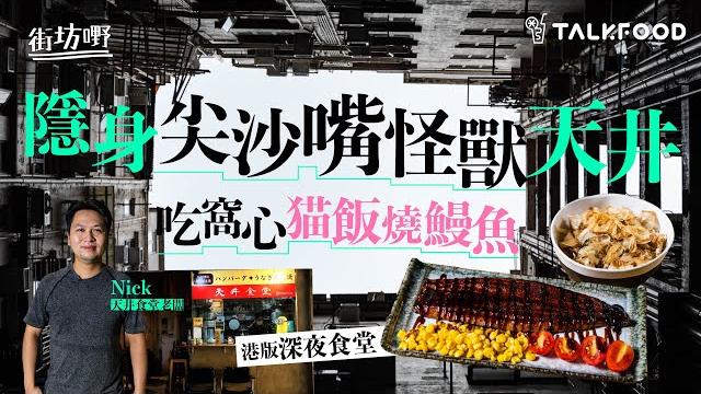 【街坊嘢】隱身尖沙咀怪獸天井 吃窩心貓飯燒鰻魚 【街坊嘢】隱身尖沙咀怪獸天井 吃窩心貓飯燒鰻魚