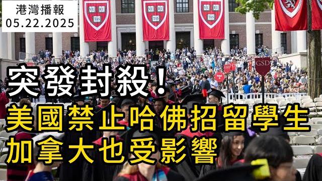 加拿大陷入食物危機!食物銀行擠爆改規:只服務本國人!印度留學生急了;突發封殺!美國禁止哈佛招留學生 加拿大也受影響;溫哥華不香了? 跌出全球最佳城市榜(《港灣播報》0522-2 cacc) 加拿大陷入食物危機!食物銀行擠爆改規:只服務本國人!印度留學生急了;突發封殺!美國禁止哈佛招留學生 加拿大也受影響;溫哥華不香了? 跌出全球最佳城市榜(《港灣播報》0522-2 cacc)