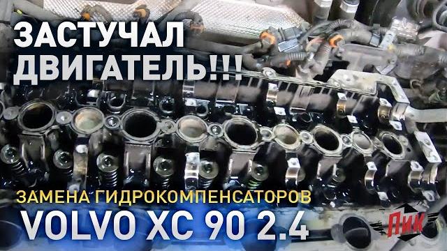 Замена гидрокомпенсаторов вольво xc90 Замена гидрокомпенсаторов вольво xc90