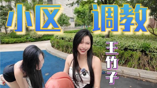 【王竹子】小区调教玩法教学,亲自演示㊙️脸都羞红了 【王竹子】小区调教玩法教学,亲自演示㊙️脸都羞红了