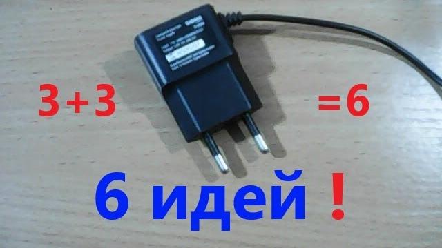 Вот, что можно сделать из зарядного устройства от мобильного телефона. 6 идей. осуществил сразу три. Вот, что можно сделать из зарядного устройства от мобильного телефона. 6 идей. осуществил сразу три.