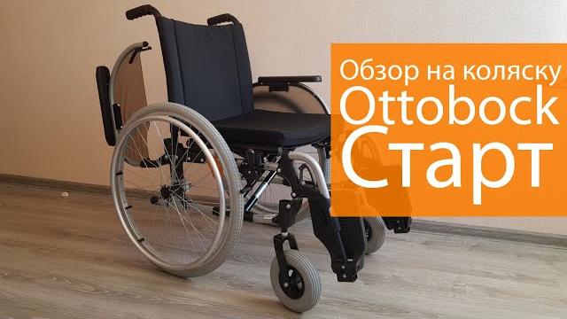 Инвалидная коляска ottobock старт Инвалидная коляска ottobock старт
