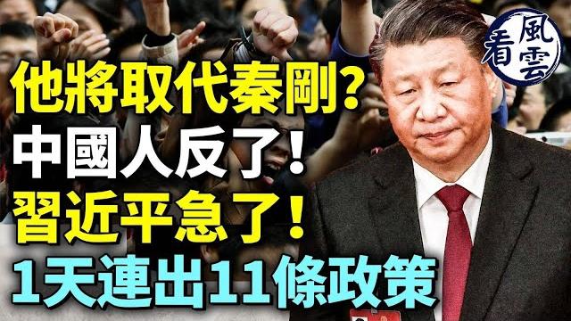 他將取代秦剛?中國人反了!習近平急了!一天出11條政策!傅曉田丈夫失蹤! #看風雲 他將取代秦剛?中國人反了!習近平急了!一天出11條政策!傅曉田丈夫失蹤! #看風雲