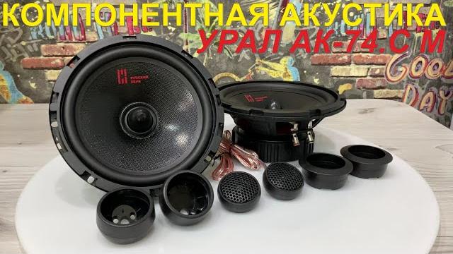 Замена штатной акустики на урал ак-74.c м Замена штатной акустики на урал ак-74.c м