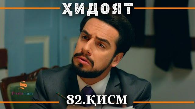 Хидоят кисми 82 | сезони 3-юм Хидоят кисми 82 | сезони 3-юм