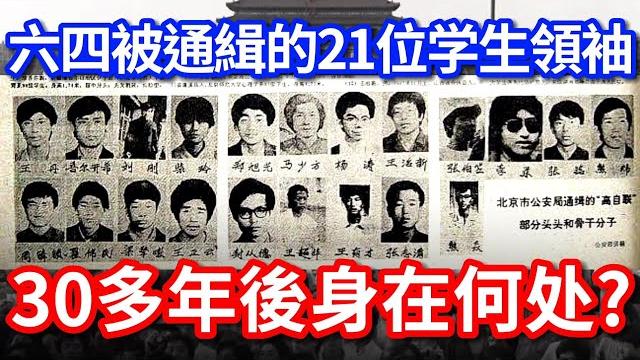 六四被通緝的21位學生領袖,30多年後都在做什麼? 【六四特輯】 六四被通緝的21位學生領袖,30多年後都在做什麼? 【六四特輯】