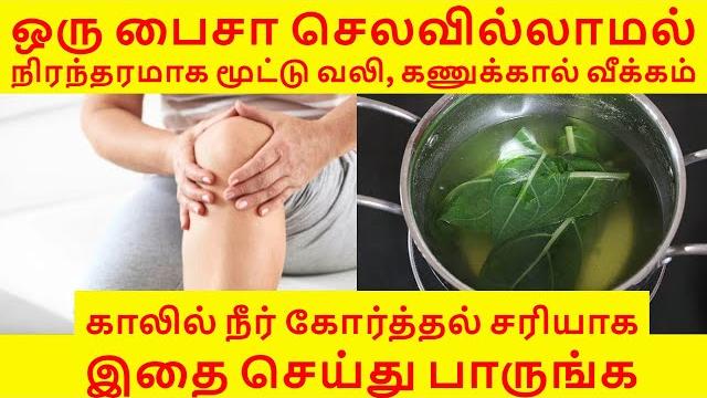 மூட்டு வலி மூட்டு வீக்கம் காலில் நீர் கோத்தல் கால் வலி கணுக்கால் வீக்கம் சரியாக | joint pain remedy மூட்டு வலி மூட்டு வீக்கம் காலில் நீர் கோத்தல் கால் வலி கணுக்கால் வீக்கம் சரியாக | joint pain remedy