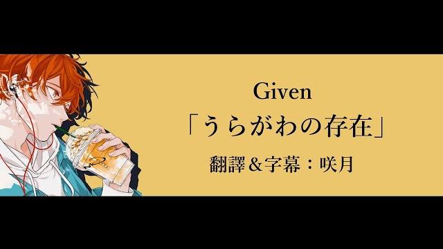【中文字幕】given「うらがわの存在」佐藤真冬(cv: 矢野奨吾)/反面的存在 【中文字幕】given「うらがわの存在」佐藤真冬(cv: 矢野奨吾)/反面的存在