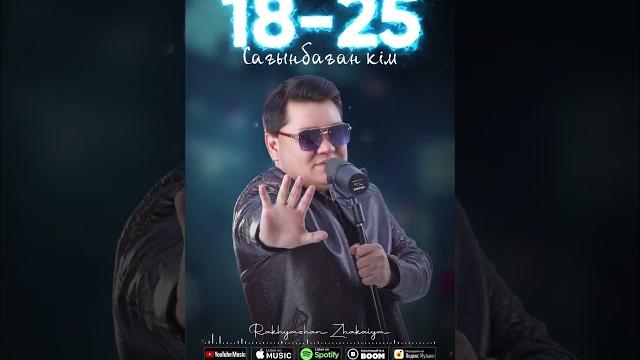 Рахымжан жақайым-18-25 сағынбаған кім? #18бен25сағынбағанкім #18_25сағынбағанкім #рахымжанжакайым Рахымжан жақайым-18-25 сағынбаған кім? #18бен25сағынбағанкім #18_25сағынбағанкім #рахымжанжакайым