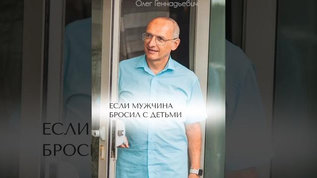 Если мужчина бросил с детьми #торсунов Если мужчина бросил с детьми #торсунов