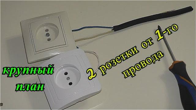 Как подключить одну и более розеток от одного провода Как подключить одну и более розеток от одного провода