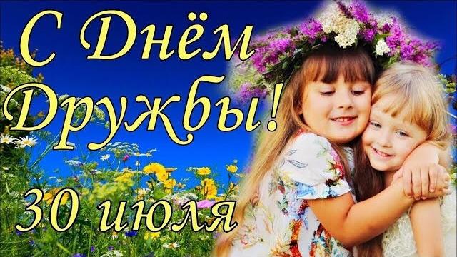 Международный день дружбы Международный день дружбы