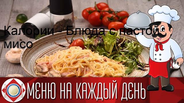 Калории - блюда с пастой мисо Калории - блюда с пастой мисо