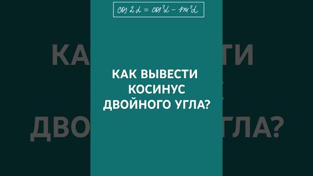 Как вывести косинус двойного угла Как вывести косинус двойного угла