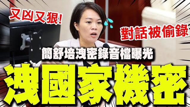 【全程字幕】簡舒培慘了! 洩漏國家機密錄音檔曝光"內容超凶超狠" 【全程字幕】簡舒培慘了! 洩漏國家機密錄音檔曝光"內容超凶超狠"