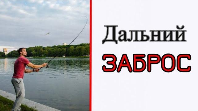 Дальний заброс. техники! Дальний заброс. техники!