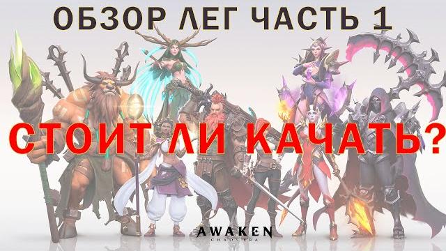 Awaken chaos era! обзор легенданых героев часть 1 Awaken chaos era! обзор легенданых героев часть 1