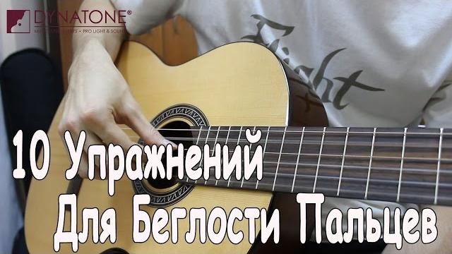 10 упражнений для развития беглости пальцев правой на гитаре/быстрое обучение игре на гитаре 6 урок 10 упражнений для развития беглости пальцев правой на гитаре/быстрое обучение игре на гитаре 6 урок