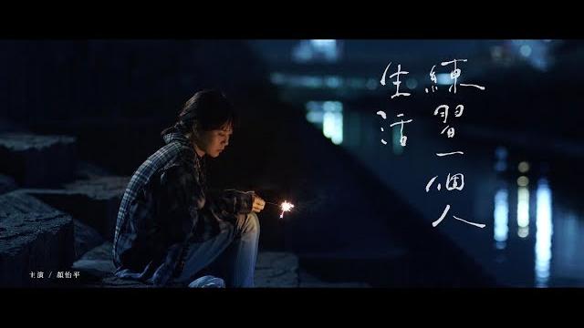 南西肯恩 neciken〈練習一個人生活 loner’s courage〉 official music video 南西肯恩 neciken〈練習一個人生活 loner’s courage〉 official music video