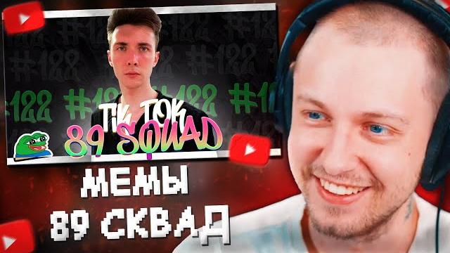 Стинт и дрейк смотрят: подборка мемов из тиктока с 89-ым сквадом | tiktok memes 89 squad #122 Стинт и дрейк смотрят: подборка мемов из тиктока с 89-ым сквадом | tiktok memes 89 squad #122