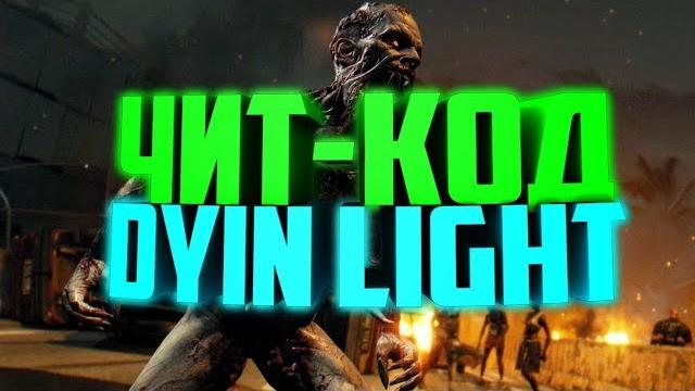 Новый чит для dying light Новый чит для dying light
