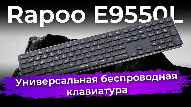 Обзор беспроводной клавиатуры rapoo e9550l Обзор беспроводной клавиатуры rapoo e9550l