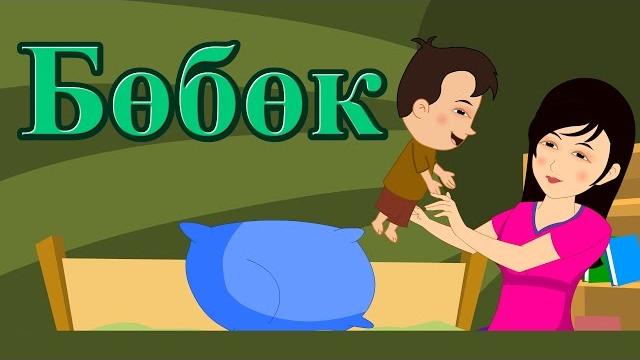 Бөбөк | кыргызча балдар ырлары | малыш | киргизские детские песни | замира сатыбалдиева Бөбөк | кыргызча балдар ырлары | малыш | киргизские детские песни | замира сатыбалдиева