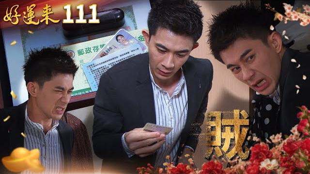 好運來 ep111 賊|everybody needs good luck 好運來 ep111 賊|everybody needs good luck