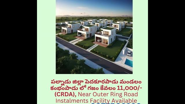 Plots for sale in amaravathi outer ring road , pedakurapadu, kambhampadu #realestate #plotsforsale Plots for sale in amaravathi outer ring road , pedakurapadu, kambhampadu #realestate #plotsforsale