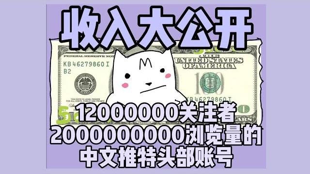 推特收入大公开!作为中文推特头部账号 六个月可以赚多少钱 【李老师不是你老师】 推特收入大公开!作为中文推特头部账号 六个月可以赚多少钱 【李老师不是你老师】