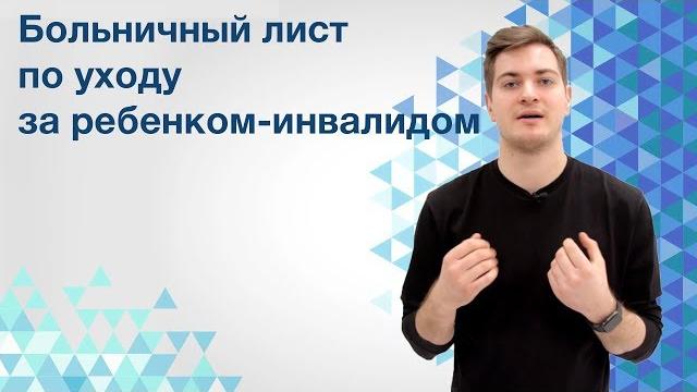 Больничный по уходу за ребенком-инвалидом Больничный по уходу за ребенком-инвалидом